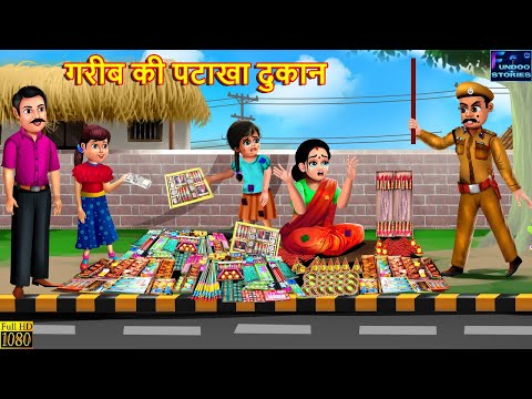 गरीब की पटाखा दुकान | Gareeb Ki Diwali | Hindi Kahani | Stories in Hindi | Moral Stories | Stories