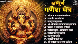 सम्पूर्ण गणेश मंत्र Ganesh Mantra - Om Gan Ganpataye Namo Namah | Atharvashirsha | Ganpati Mantra