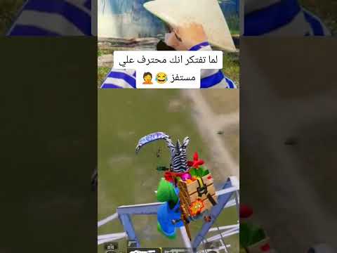 ู
ุณุชูุฒ_mostafz- ูู
ุง ุชููุฑ ููุณู ู
ุญุชุฑู ูุญุธู ูุฌู ู
ุน ุงูู
ุณุชูุฒ๐#pubgmobile #ุจุจุฌู #ุงูู
ุณุชูุฒ #pubg #ุจุจุฌู_ู
ูุจุงูู