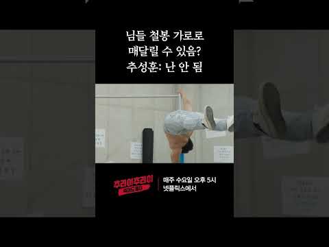 님들 철봉 가로로 매달릴 수 있음? | 추라이추라이 시즌2 죽어도 좋아 EP10 #추라이추라이 #죽어도좋아 #추성훈 #박성웅 #션 #전진 #지승현 #홍석천 #오아정
