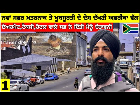 ਨਵਾਂ ਸਫਰ ਖਤਰਨਾਕ ਤੇ ਖੂਬਸੂਰਤੀ ਦੇ ਦੇਸ਼ ਵੱਲ🇿🇦ਸਾਰੇ ਹੀ ਲੋਕਲ ਦੇ ਰਹੇ ਚੇਤਾਵਨੀ ਮੈਂਨੂੰ😳Going to South Africa