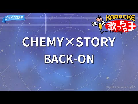 【カラオケ】CHEMY×STORY/BACK-ON