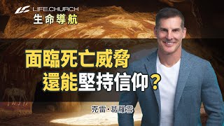 如何在絕境中不崩潰？背後有這些關鍵...｜生命導航 克雷葛羅雪 Craig Groeschel ｜YouVersion｜生命教會 Life.Church《火爐中的試煉》