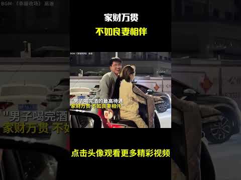 “家财万贯,不如良妻相伴!” #名场面 #离谱操作 #杂谈