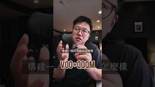 VOO+QQQM怎麼看？分享一個「攻守兼備」的投資組合