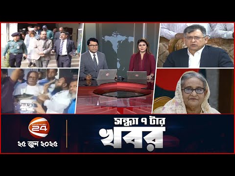 সন্ধ্যার খবর | সন্ধ্যা ৭টা | Latest News Bangla | 25 June 2025 | Channel 24