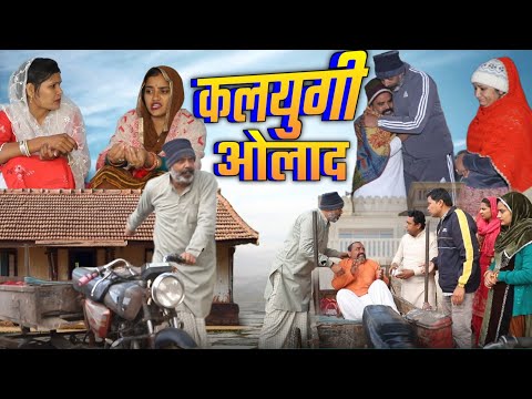 कलयुगी #बहू बेटा #haryanvi #natak episode rajsthani comedy emotional satory घर घर की कहानी