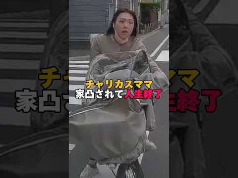 チャリカスママ家凸されて人生終了。#チャリカス