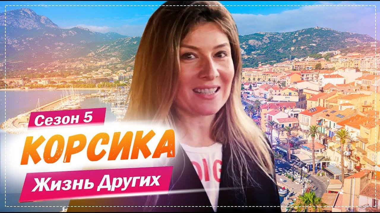 Корсика - Франция Жизнь других 23. 05. 2021