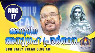 ഓഗസ്റ്റ്  17 കൃപാസനം അനുദിന അനുഗ്രഹ പ്രാർത്ഥന | Our Daily Bread | Dr.Fr.V.P Joseph Valiyaveettil