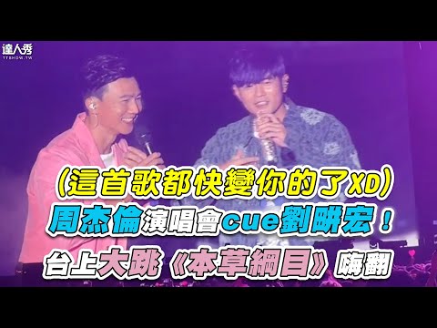 【周杰倫演唱會cue劉畊宏！台上大跳《本草綱目》嗨翻】｜@jarvisyuuyigu