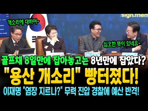 "용산 개소리" 논평에 빵터진 민주당! 이재명 "심오한 뜻이 있네요" 염장지르는 정부와 무력진압 경찰에 예산 반격!