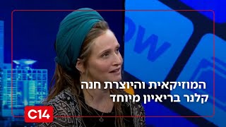 מהגירוש מגוש קטיף ועד השבעה באוקטובר: המוזיקאית חנה קלנר בריאיון מיוחד