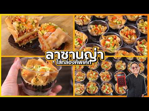 ลาซานญ่าคัพเค้ก (ขายส่งวันละ 100 ชิ้น) กรอบอร่อย รสชาติเป็นเอกลักษณ์ แตกต่างจากเจ้าอื่น | เชฟแว่น