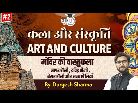 Art and Culture (कला और संस्कृति): मंदिर की वास्तुकला | By Durgesh Sir | StudyIQ PCS