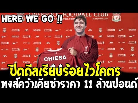 ปิดดีลเรียบร้อยไวโคตร หงส์คว้า" เคียซ่า " ราคา 11 ล้านปอนด์ - โอเวอร์ฟุตบอล