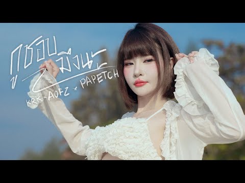 KRK - กูชอบมึงนะ Ft.AOFZ , Papetch [Official MV]