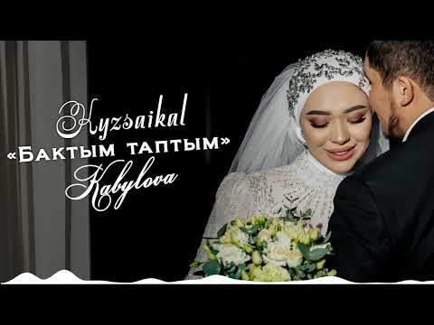 Кызсайкал Кабылова - Бактым таптым / Жаңы ыр