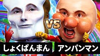 【最狂バトル】アンパンマン vs しょくぱんまん様【何かが違うアンパンマン】【それ逝け！あんぱん卍】