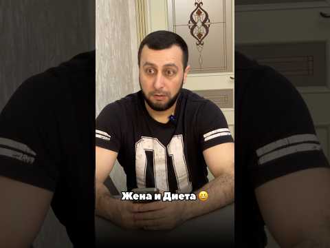 Жена и Диета 😆