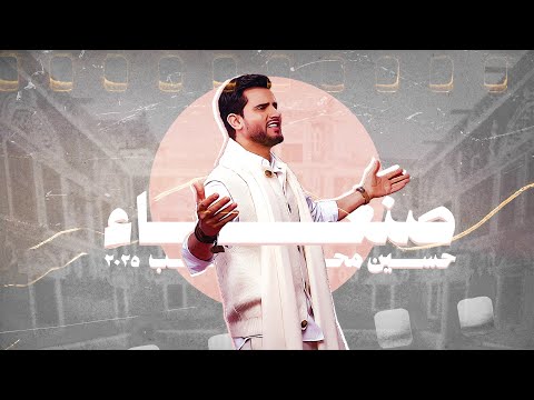 Hussain Moheb - Sanaa | Lyrics Video 2025 |  حسين محب - صنعاء