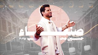 Hussain Moheb - Sanaa | Lyrics Video 2025 |  حسين محب - صنعاء