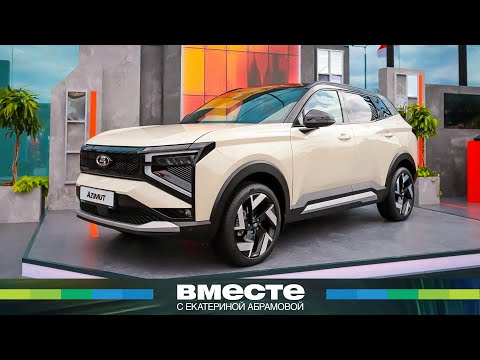 Lada Azimut 2025 — прорыв российского автопрома? Обзор и история нового кроссовера от АвтоВАЗа