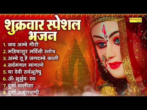 शुक्रवार स्पेशल भजन | जय अम्बे गौरी | महिषसुर मर्दिनी स्तोत्र,सर्वमंगल मांगल्ये , दुर्गा चालीसा भजन