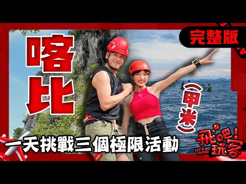 [SUB] 泰國 喀比(甲米)｜挑戰世界級攀岩！夜划透明獨木舟＋擂台打拳超刺激🔥泰國冒險行程全公開！｜何美、陳謙文【飛吧！玩客】完整版 20250702