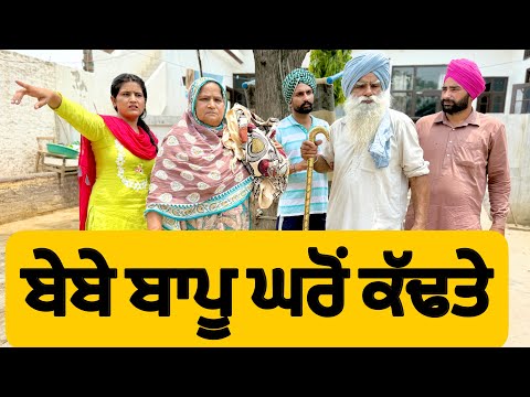 ਬੇਬੇ ਬਾਪੂ ਘਰੇ ਕੱਢਤੇ । New Punjabi Short Movie 2025 ।Natak । @numberdarubhia