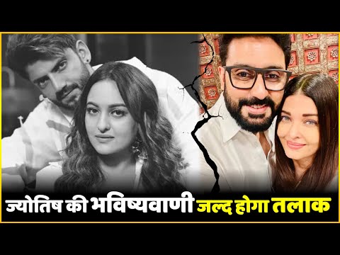 Aishwarya Abhishek Get Divorced Sonakshi Zaheer Separate After Fight Astrologer Prediction