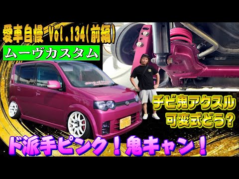 ド派手ピンクのL150ムーヴ！可変アクスルで鬼キャン！カスタムベースにもってこい！愛車自慢 Vol.134 (前編)