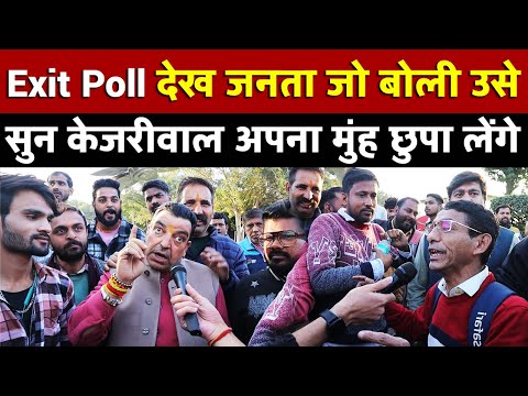 Exit Poll देख जनता जो बोली उसे सुन Kejriwal अपना मुंह छुपा लेंगे | All India News