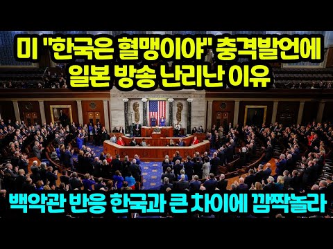 미 "한국은 혈맹이야" 폭탄발언 일본 방송 난리난 이유 백악관 반응 한국과 큰 차이에 깜짝놀라