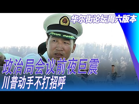 军改用人埋大祸，政治局会议前夜巨震！北京吓出冷汗：川普动手不打招呼！台海若冲突习川会有热线？恒生生物科技指数超过60%；川普叫停加美贸易谈判｜华尔街论坛周六版本