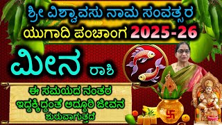 ಮೀನ ರಾಶಿ ಯುಗಾದಿ ಭವಿಷ್ಯ Meena Rashi Sri Viswavasu Samvatsara Ugadi Panchanga 2025-2026 #Ugadi2025
