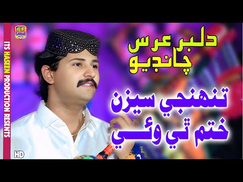 Tuhji Sesion Khatam Thi Wayi - Dilbar Urs Chandio - Eid Special Album -  Haseen Production