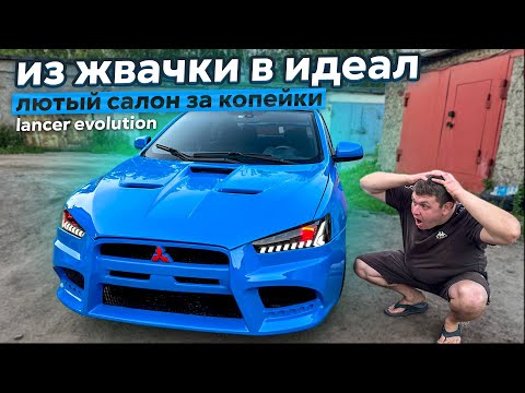 Самый Дерзкий Mitsubishi EVOlution полностью собран. Из Жвачки в Идеал.