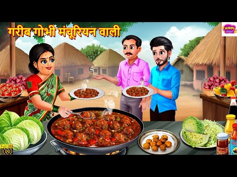 गरीब गोभी मंचूरियन वाली | Gareeb Gobhi Manchurian Wali | Hindi Kahani | Moral Stories | Hindi Story