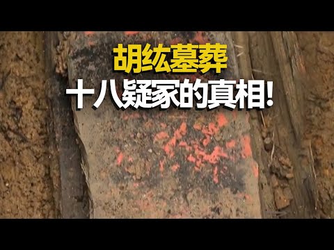 一个保守了八百多年的秘密 大圣人朱熹死敌的墓葬 胡纮十八疑冢的传说是真的吗？——考古精选·庆元疑冢 丨 中华国宝