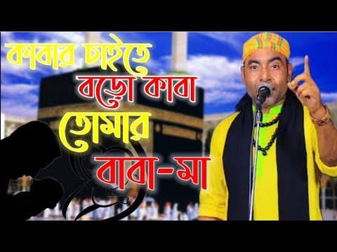কাবার চাইতে বড় কাবা তোমার বাবা মা। বাউল মিন্টু।Kabar Chaite Boro Kaba Tomar Baba Ma।Baul Mintu।