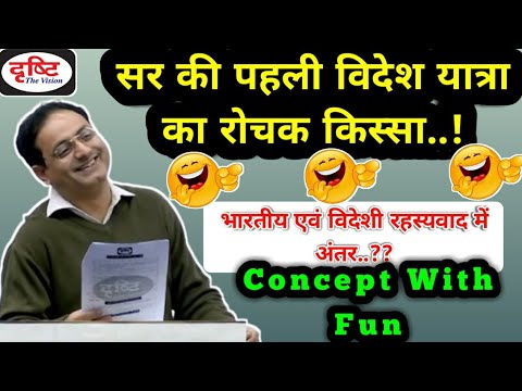 UPSC IAS हिंदी || Drishti IAS || सर की पहली विदेश यात्रा का रोचक किस्सा.😂🤣|| Dr Vikas Divyakirti ||