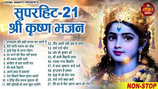 Top 21 Krishan Bhajan 2025 | राधा कृष्ण स्पेशल | भजन 2025 Popular Bhajan Radha Krishna Bhajan#bhajan