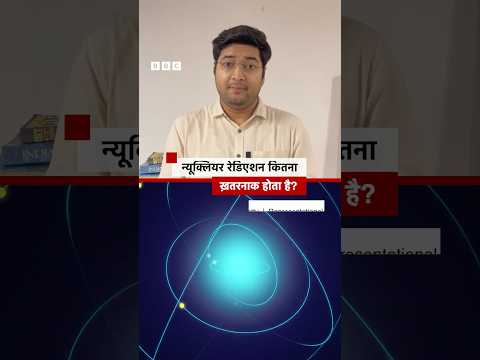 Nuclear Radiation होने पर कितना खतरा पैदा होता है?  | (BBC Hindi)
