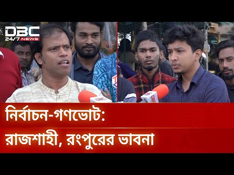 একই দিনে নির্বাচন ও গণভোট, রাজশাহীর মানুষের ভাবনা | Election2025 | DBC NEWS