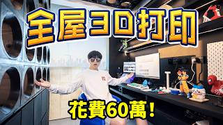 240天，我們花了六十萬用3D打印裝修了一整間房子... | LKs