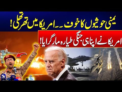 Yemen's Houthi In Action - US Strikes Its Own Plane - US Sanctions On Pakistan - 24 News HD