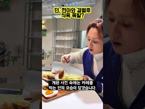 [스타 인스타] 던, 현아와 결별 후 변화?? #shorts