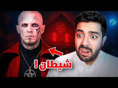 الشخص اللي باع نفسه للشيطان وجاب العيد رسميا!