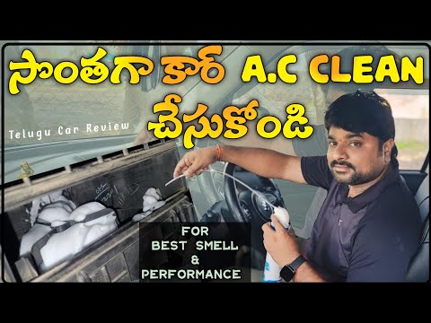 మీరే కార్ AC Clean చేసుకోండి సులభంగా 👍 Bad Smell పోతుంది, Performance పెరుగుతుంది